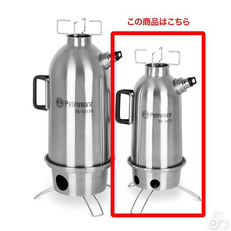 ペトロマックス ファイヤーケトル ステンレススチール fk-le75 0.75L fk1後継モデル キャンプ アウトドア ケトル やかん 直火 13882