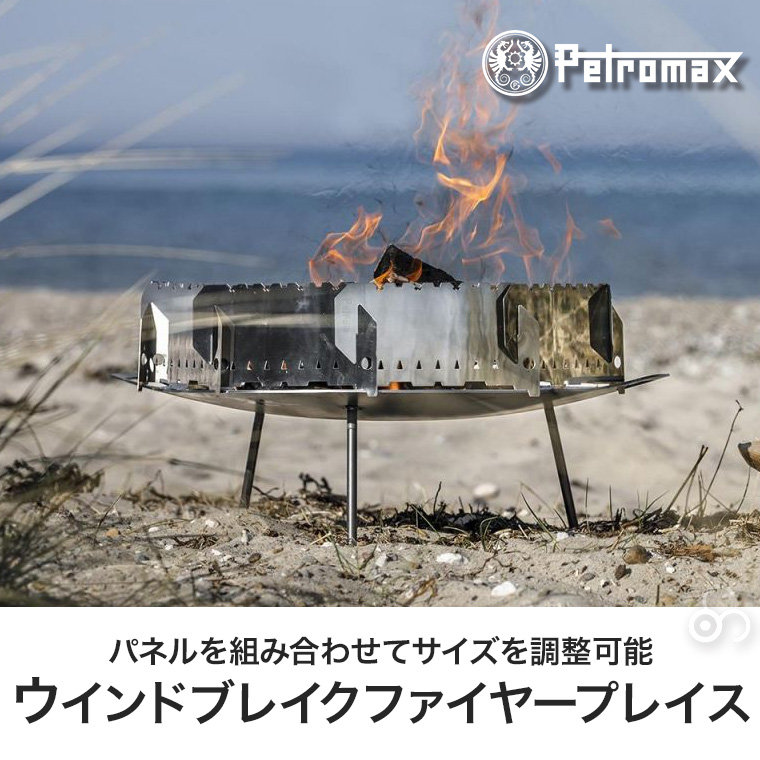 ペトロマックス ウィンドブレイクファイヤープレイス PX-WBRK9 風よけ 風防 焚き火 13984