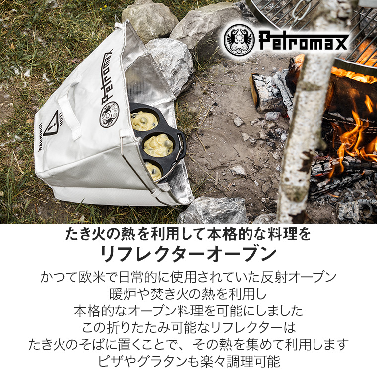 Petromax（ペトロマックス） リフレクターオーブン ROVEN30 オーブン