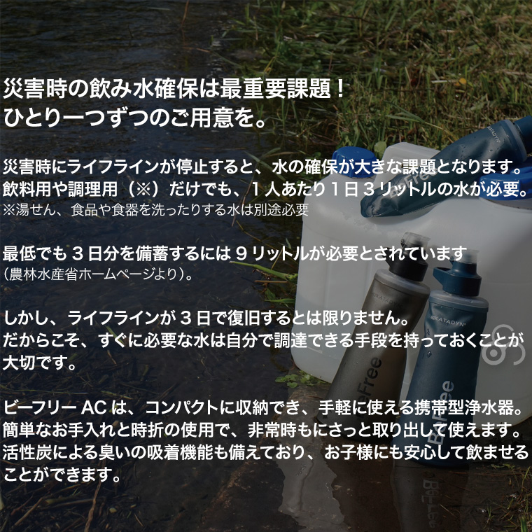 カタダイン ビーフリーAC 0.5L 14070 ポータブル 浄水器 活性炭フィルター ハイドラパック ソフトフラスク アウトドア キャンプ 災害 避難 緊急時