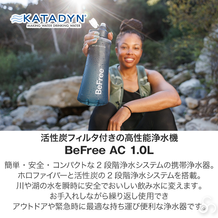 カタダイン ビーフリーAC 1.0L 14071 ポータブル 浄水器 活性炭フィルター ハイドラパック ソフトフラスク アウトドア キャンプ 災害 避難 緊急時