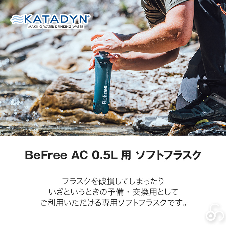 カタダイン ビーフリーAC用 ソフトフラスク 0.5L ブルー 14073 交換用 ポータブル 浄水器 活性炭フィルター ハイドラパック ソフトフラスク アウトドア