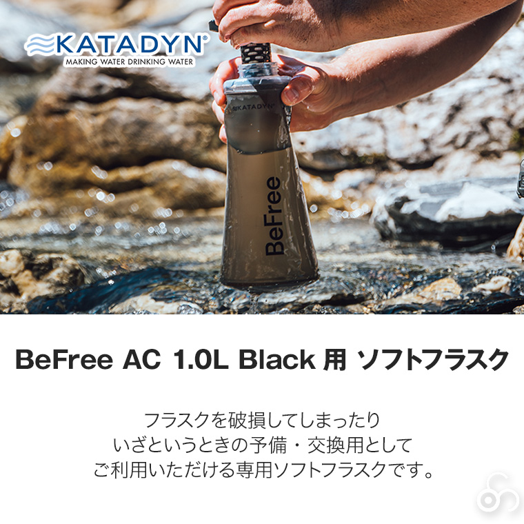 カタダイン ビーフリーAC用 ソフトフラスク 1.0L ブラック 14075 交換用 ポータブル 浄水器 活性炭フィルター ハイドラパック ソフトフラスク アウトドア