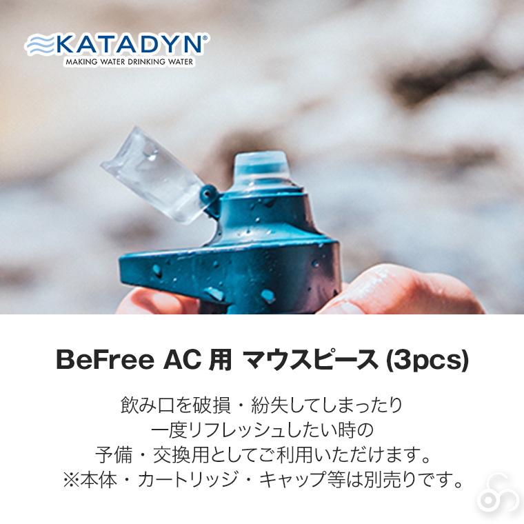 カタダイン ビーフリーAC用 マウスピース(3pcs) 14080 交換用 ポータブル 浄水器 活性炭フィルター ハイドラパック ソフトフラスク アウトドア