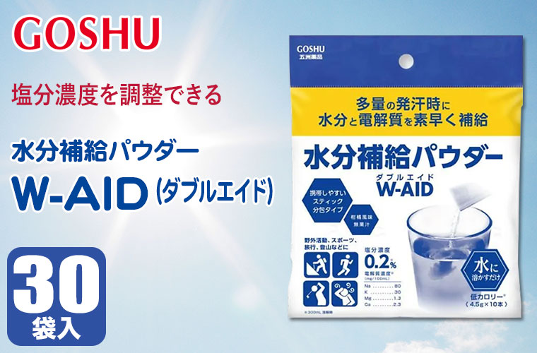 五洲薬品 水分補給パウダー W-AID 4.5g×10包×30袋 14987332343360 ORS 熱中症対策 炎天下 スポーツ アウトドア 作業