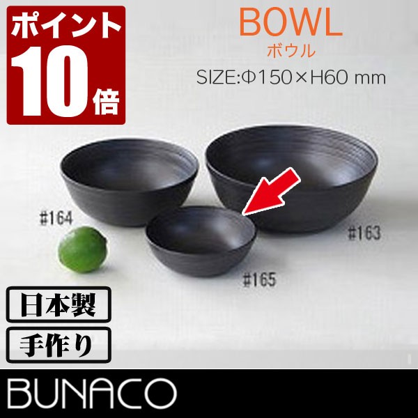 ブナコ ボール #165 15cm(食器、カトラリー) | BUNACO