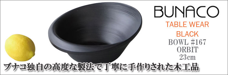 BUNACO（ブナコ） ボール #167 ORBIT 23cm(食器、カトラリー 
