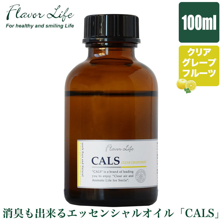 消臭ブレンドエッセンシャルオイル CALS クリアグレープフルーツブレンド 100ml 1935 フレーバーライフ 精油 100％ 天然 芳香