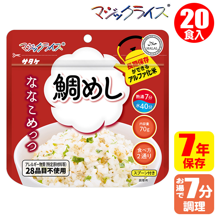マジックライス - ななこめっつ 鯛めし 20食入 非常食 保護すること食 アルファ米 サタケ アレルギー反応相応う 1FMR31005AE 避難生活用品-防災、防犯、セーフティ-キッチン、日用品、文具