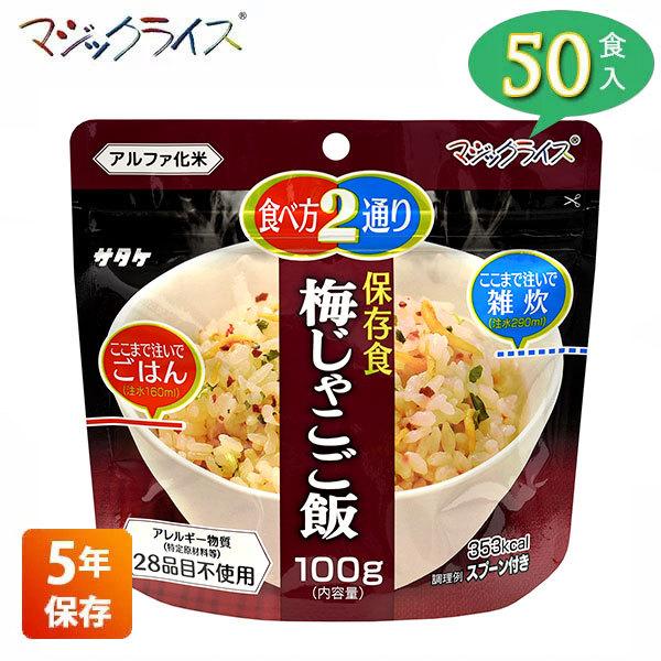 非常食 保存食 アルファ米 サタケ マジックライス 梅じゃこご飯 5年保存 50食入り アレルギー対応 非常用食品 1FMR31012AC｜iberia