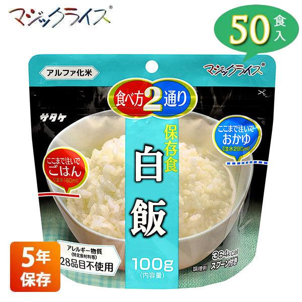 非常食 保存食 アルファ米 サタケ マジックライス 白飯 5年保存 50食入り アレルギー対応 非常用食品 1FMR31014AC