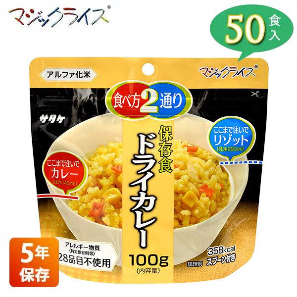 マジックライス 非常食 保存食 アルファ米 サタケ ドライカレー 5年