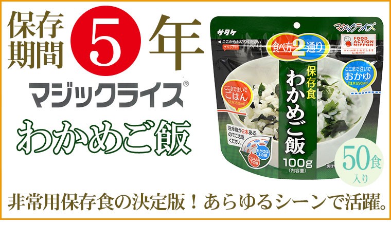 マジックライス 非常食 保存食 アルファ米 サタケ わかめご飯 5年保存