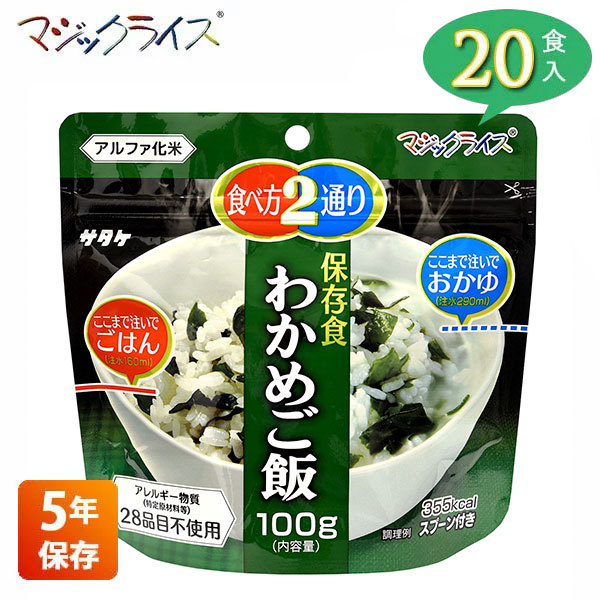 非常食 保存食 アルファ米 サタケ マジックライス わかめご飯 5年保存 20食入り アレルギー対応 非常用食品 1FMR31022AE｜iberia