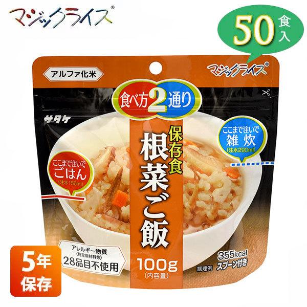 非常食 保存食 アルファ米 サタケ マジックライス 根菜ご飯 5年保存 50食入り アレルギー対応 非常用食品 1FMR31034AC｜iberia