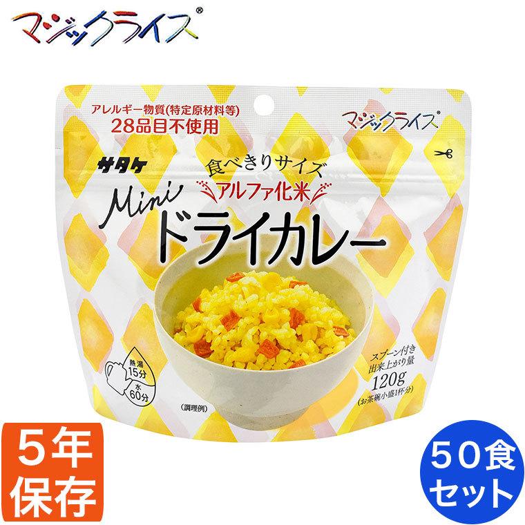 非常食 保存食 アルファ米 サタケ マジックライス ミニ ドライカレー 5年保存 50食入り アレルギー対応 非常用食品 1FMR31036ZC