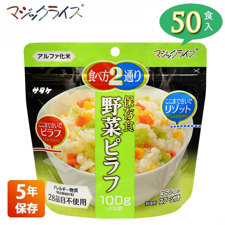 非常食 保存食 サタケ マジックライス 野菜ピラフ 5年保存 50食入り アレルギー対応 アルファ米 1FMR31038ZC