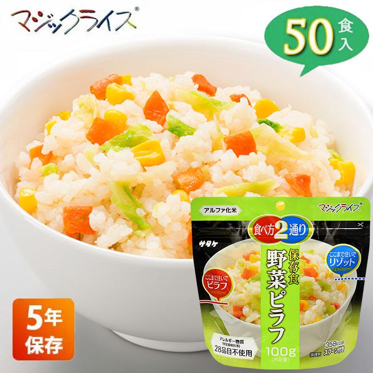 非常食 保存食 サタケ マジックライス 野菜ピラフ 5年保存 50食入り アレルギー対応 アルファ米 1FMR31038AC_1