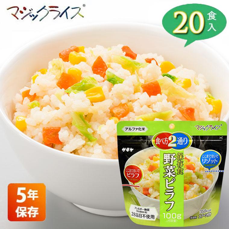 非常食 保存食 サタケ マジックライス 野菜ピラフ 5年保存 20食入り アレルギー対応 アルファ米 1FMR31038ZE｜iberia｜02