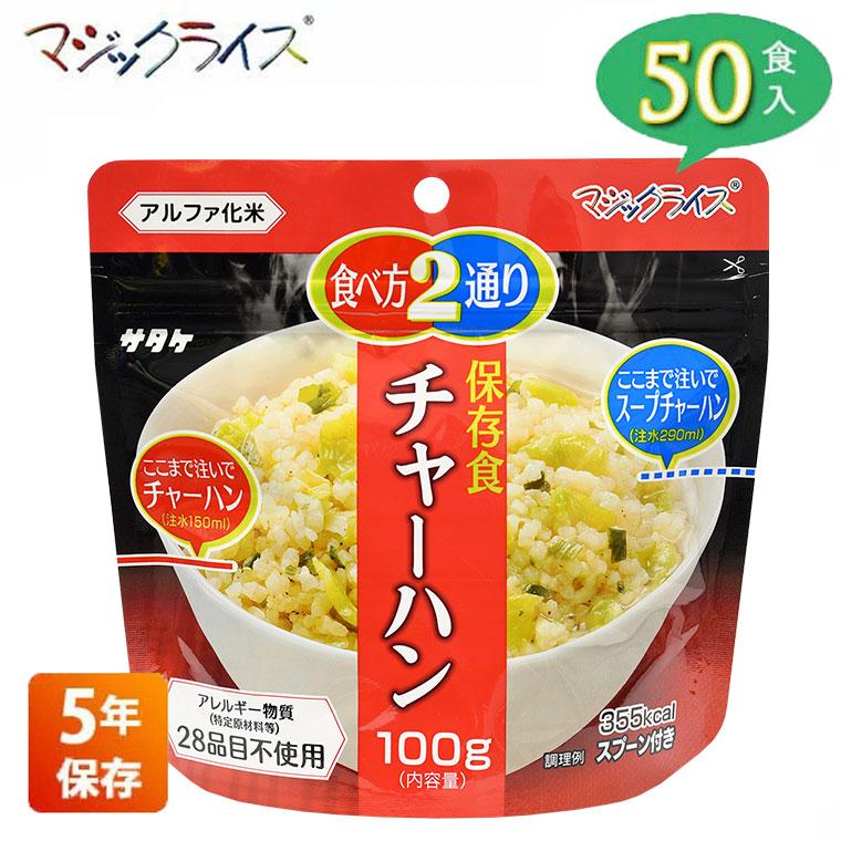 非常食 保存食 サタケ マジックライス チャーハン 5年保存 50食入り アレルギー対応 アルファ米 1FMR31039ZC