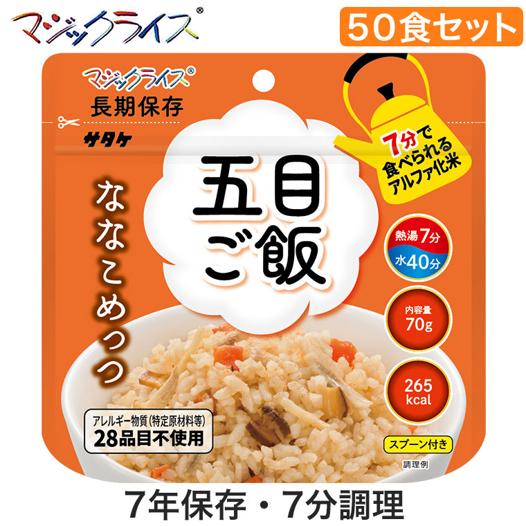 マジックライス ななこめっつ 五目ご飯 50食 非常食 保存食 アルファ米 サタケ アレルギー対応 1FMR31101ZC :1FMR31101ZC:イベリアの太陽