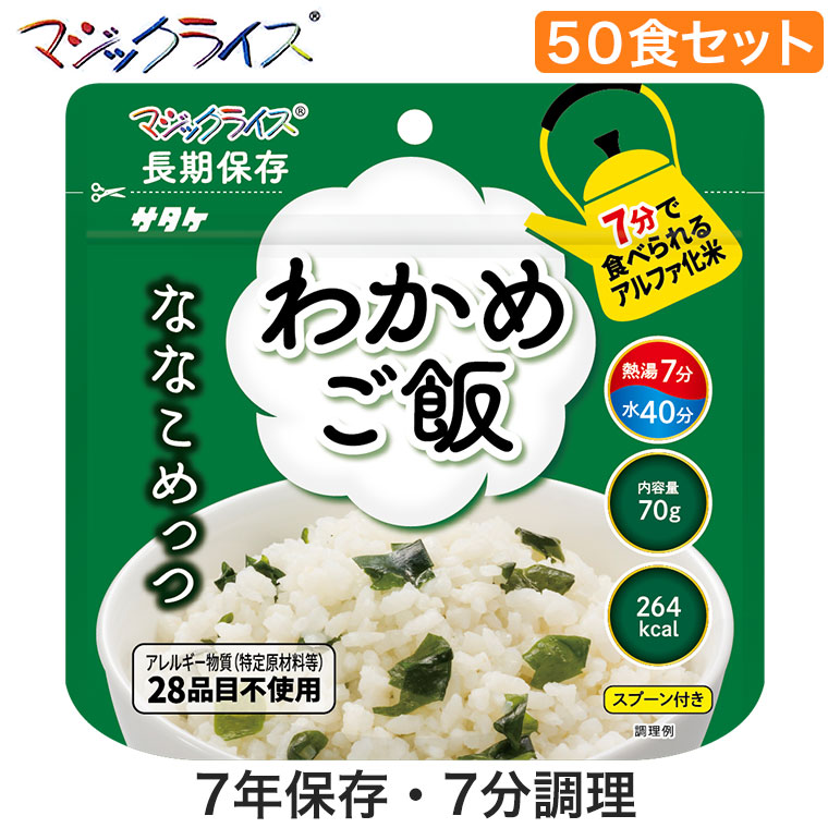 マジックライス ななこめっつ わかめご飯 50食 非常食 保存食 アルファ米 サタケ アレルギー対応 1FMR31102ZC