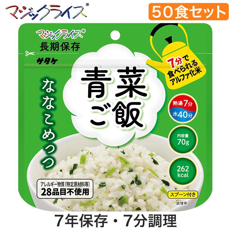 マジックライス ななこめっつ 青菜ご飯 50食 非常食 保存食 アルファ米 サタケ アレルギー対応 1FMR31103ZC