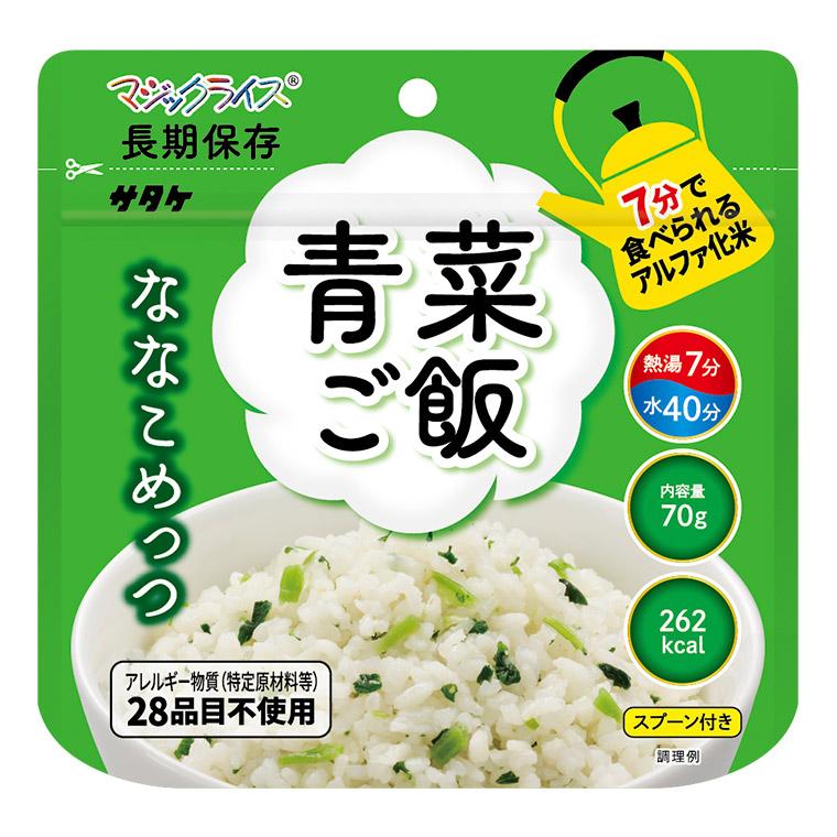 非常食 保存食 アルファ米 サタケ マジックライス 青菜ご飯 50食 マジックライス ななこめっつ 青菜ご飯 50食 非常食 保存食