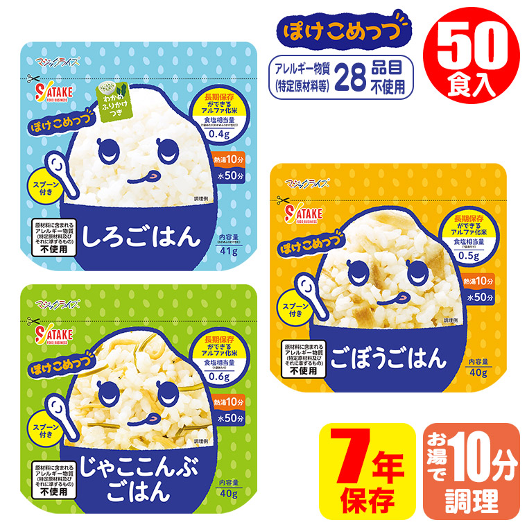 マジックライス ぽけこめっつ 7年保存 食べきりサイズ 50袋入り 1FMR31106ZC アルファ米 非常食 保存食 備蓄 災害