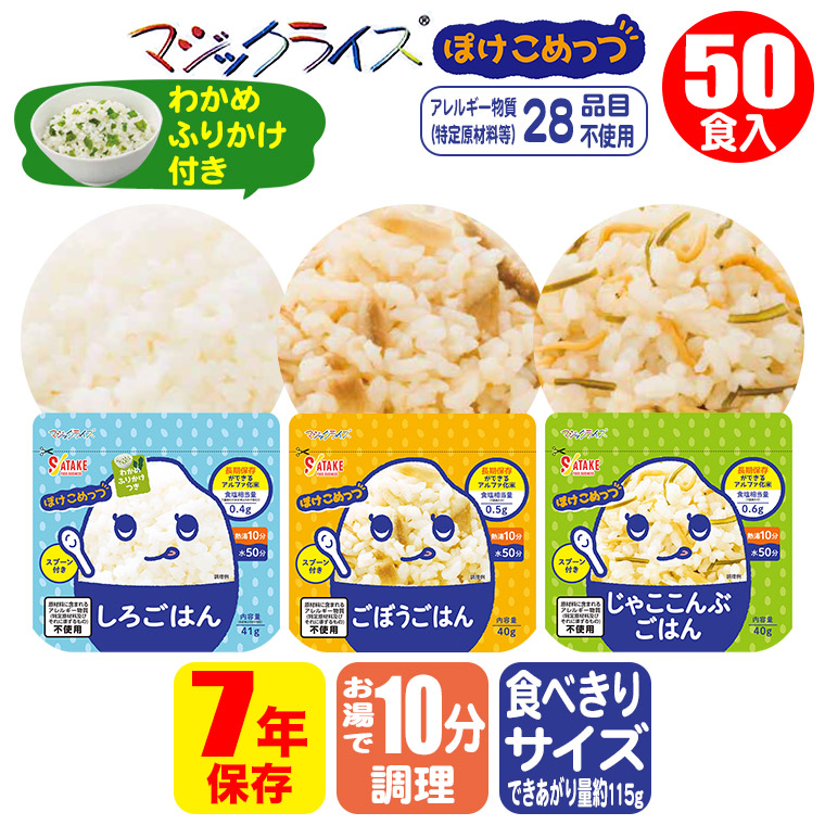 マジックライス ぽけこめっつ 7年保存 食べきりサイズ 50袋入り 1FMR31106ZC アルファ米 非常食 保存食 備蓄 災害_4