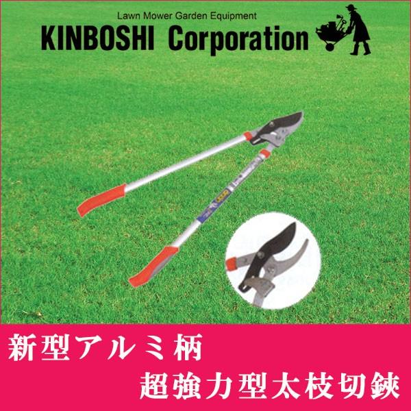 キンボシ 新型アルミ柄 超強力型太枝切鋏(ラチェット式) 2044
