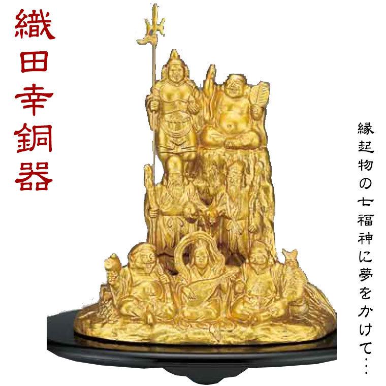 織田幸銅器 夢七福神(金色) 214-01 置物 インテリア オブジェ 七福神