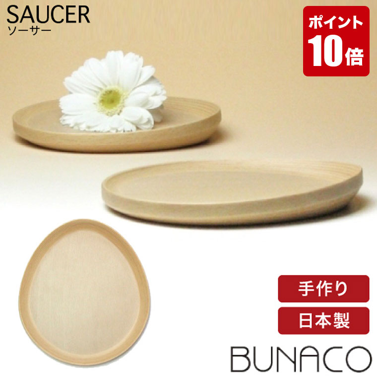 ブナコ BUNACO pointe ポアント ソーサー 2181W ナチュラル 木製 食器 | BUNACO