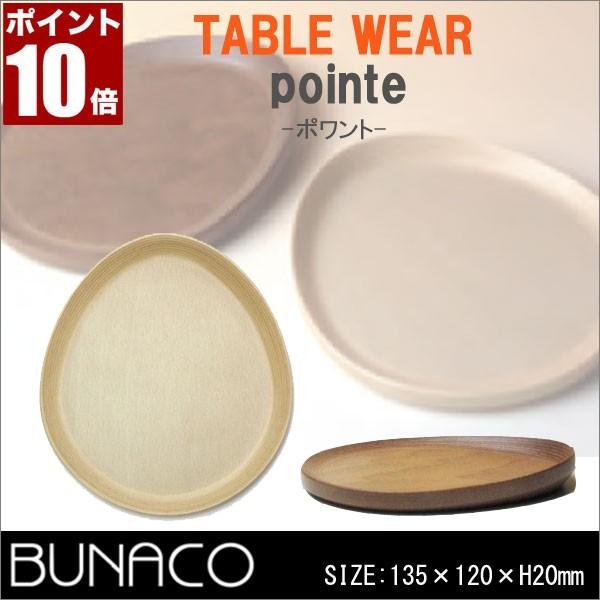 ブナコ BUNACO pointe ポアント ソーサー 2181W ナチュラル 木製 食器 | BUNACO | 01