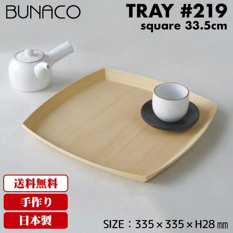 BUNACO TRAY #219 square 33.5cm ナチュラル | BUNACO | 01