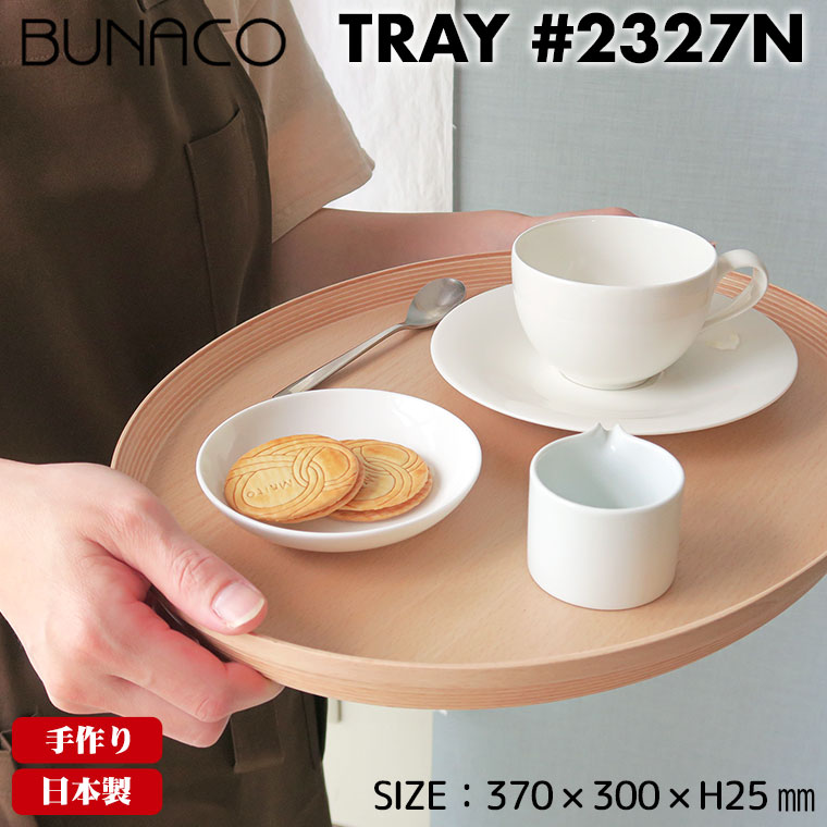 ブナコ BUNACO トレー TRAY #2327N ナチュラル お盆 トレイ おしゃれ