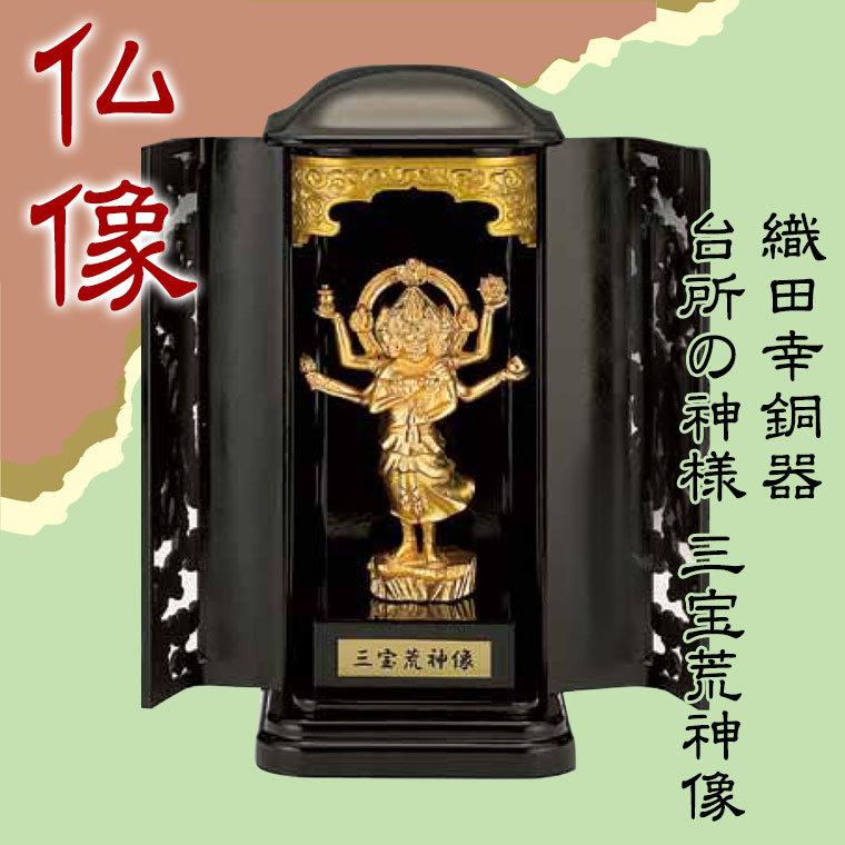 織田幸銅器 台所の神様 三宝荒神像 256-03 仏像 置物 オブジェ