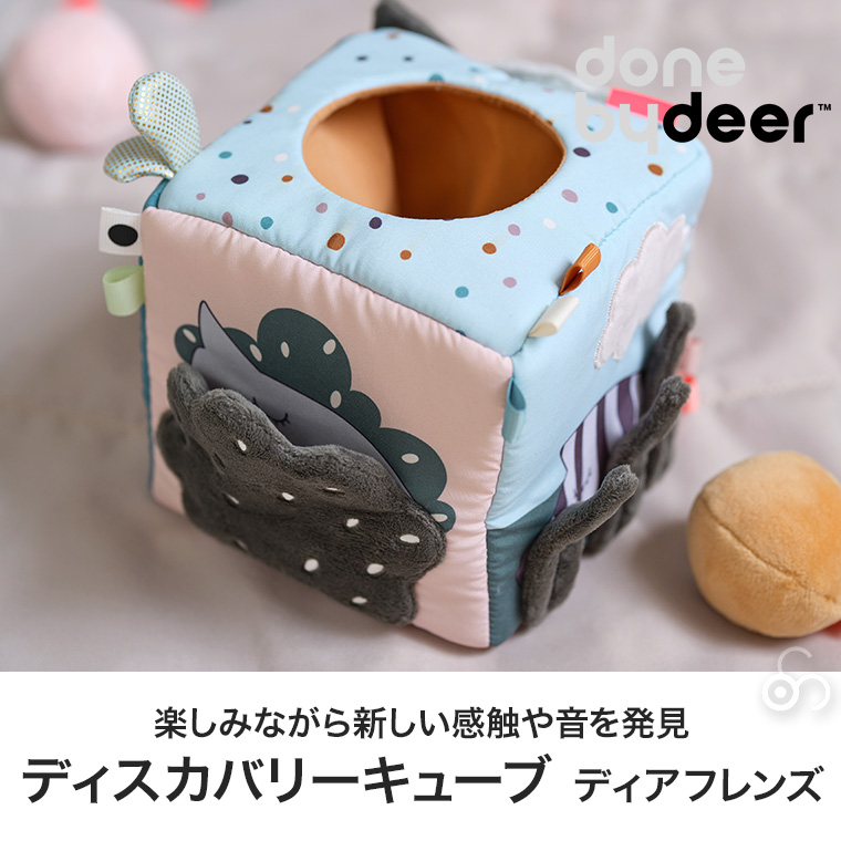 【新品】ディスカバリーキューブ　北欧　赤ちゃん　発達　知育　おもちゃ　出産祝い done by deer ディスカバリーキューブ ディアフレンズ カラーミックス