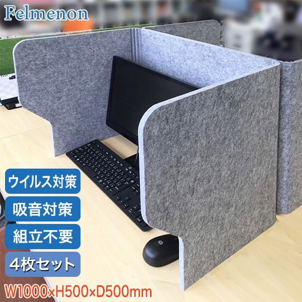 防音 パーテーション フェルメノン Felmenon ブーススタンド 4枚セット 30001-4SET BST-1000