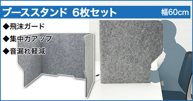 フェルメノン ブーススタンド 6枚セット