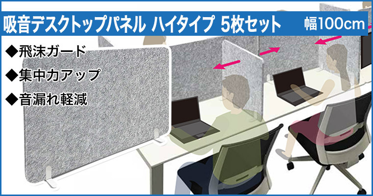 フェルメノン 吸音デスクトップパネル ハイタイプ 5枚セット