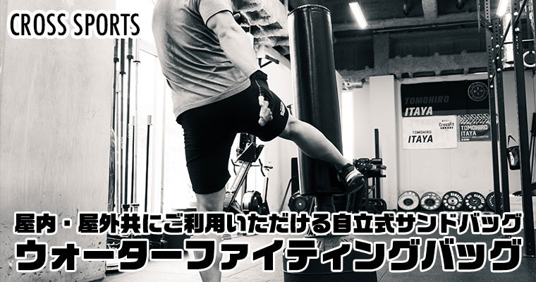 CROSS SPORTS ウォーターファイティングバッグ サンドバッグ