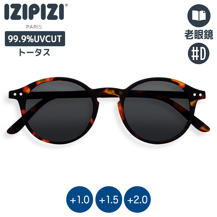 IZIPIZI（イジピジ） リーディングサングラス 老眼鏡 #D トータス