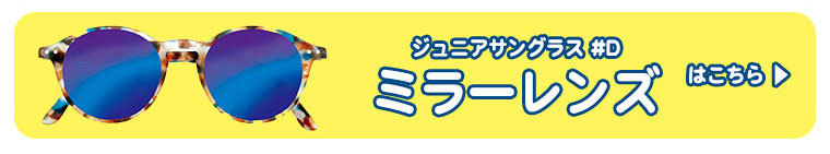 イジピジ IZIPIZI ジュニアサングラス #D Jr.SUN 3760222629836 おしゃれ UVカット 紫外線対策 ギフト
