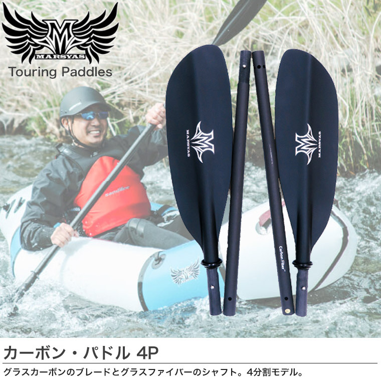オール マーシャス カーボン・パドル 4P 分割 パックラフト ボート カヤック カヌー ウォータースポーツ 40024