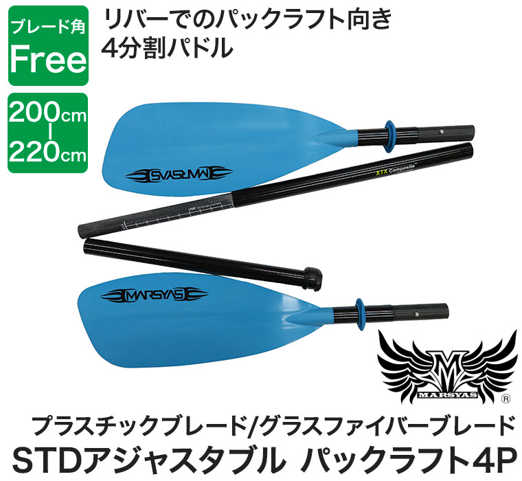 パドル パックラフト マーシャス STD アジャスタブル パックラフト4P 分割 オール パックラフト ボート カヤック カヌー ダッキー ウォータースポーツ 40056