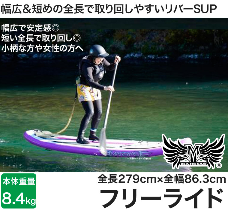 SUP インフレータブル サップ マーシャス フリーライド パドルボード リバーサップ リバーサーフィン ボディボード 折り畳み 40227