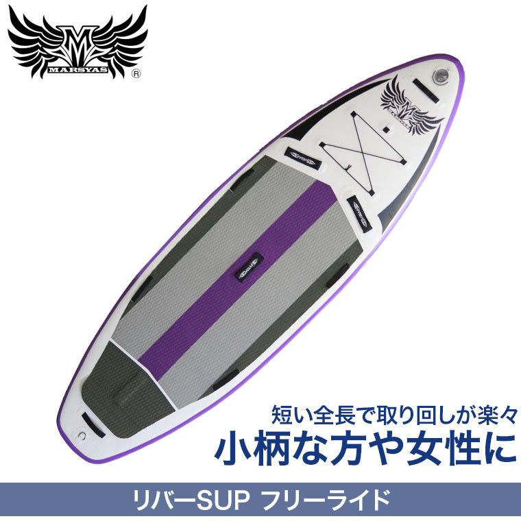 ★レア物 新品未開封 SUP インフレータブル サップ マーシャス フリーライド パドルボード リバーサップ リバーサーフィン ボディボード 折り畳み 40227 【AAA2559282977】(93555円)