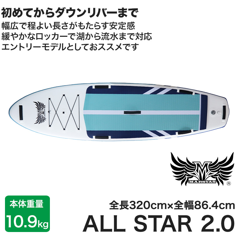 SUP マーシャス オールスター2.0 パドル＆リーシュセット パドルボード インフレータブル サップ リバーサップ リバーサーフィン ボディボード 折り畳み 40261