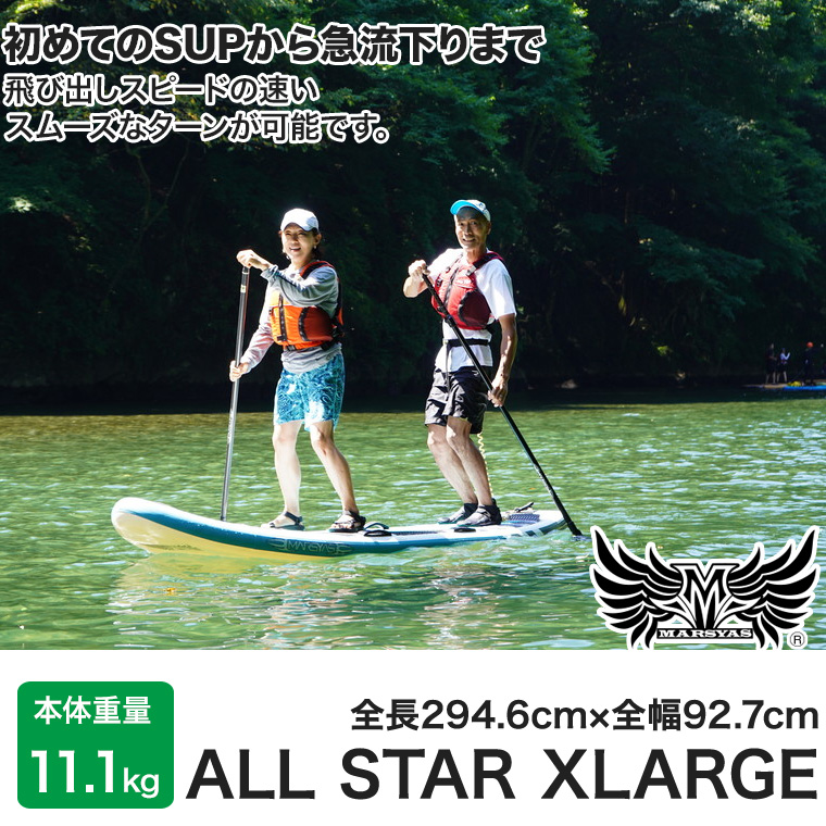 マーシャス SUP ALL STAR XLARGE (オールスター エックスラージ) パドルボード インフレータブル サップ リバーサップ リバーサーフィン 折り畳み 40267